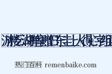 游楼云湖禅室赠日东圭上人得心字组词是什么意思的图片